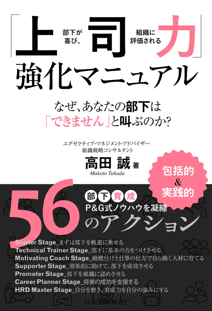 「上司力」強化マニュアル―部下が喜び、組織に評価される