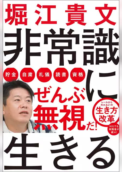 非常識に生きる