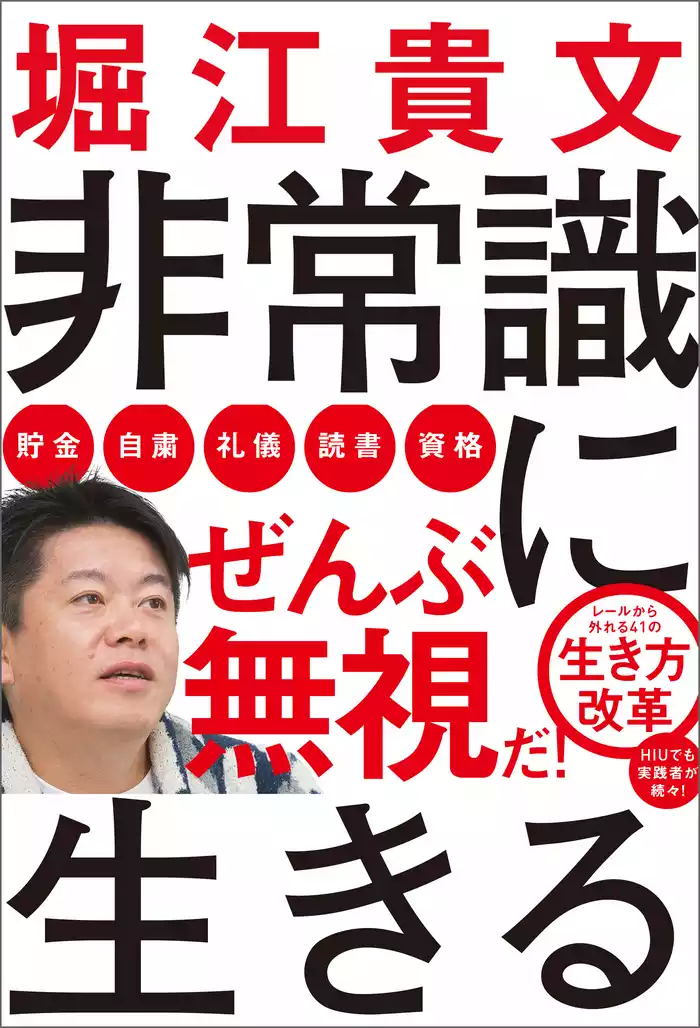 非常識に生きる