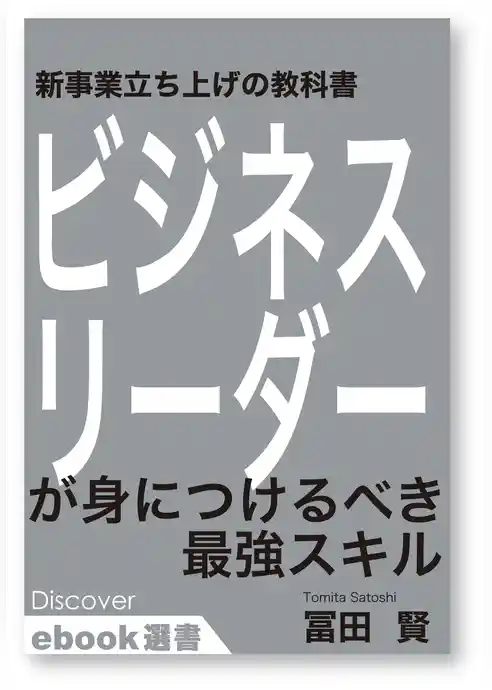新規事業立ち上げの教科書 ビジネスリーダーが身につけるべき最強スキル