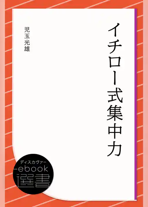 イチロー式集中力