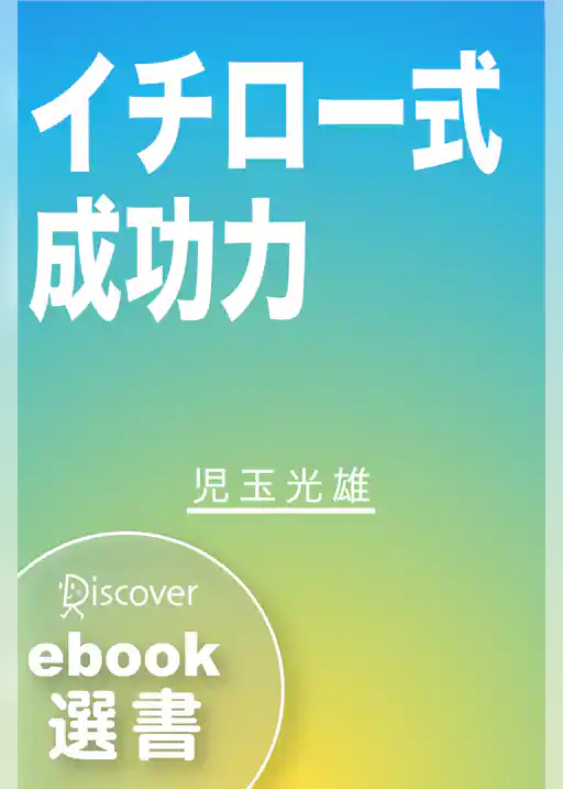 イチロー式成功力