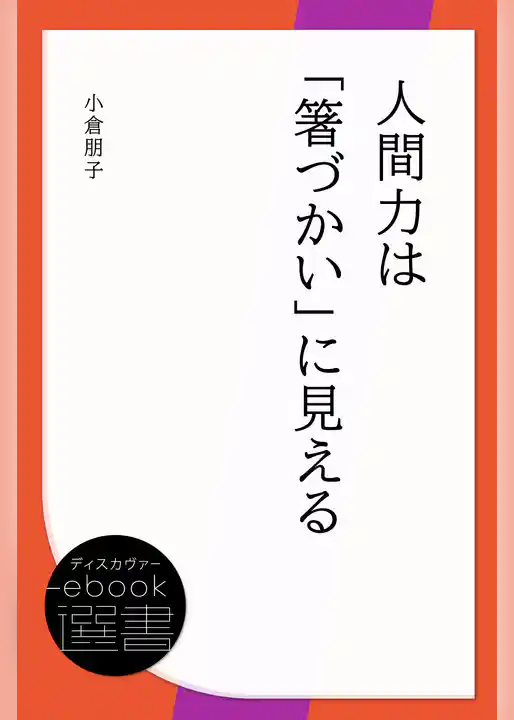 人間力は「箸づかい」に見える