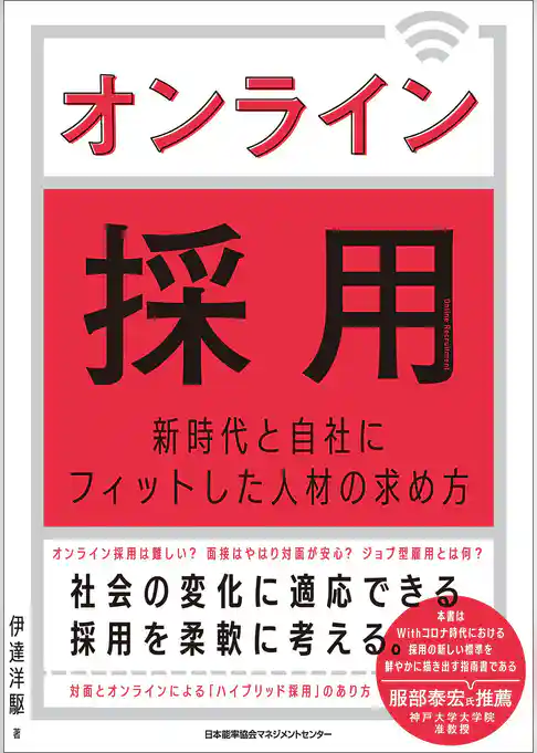 オンライン採用　新時代と自社にフィットした人材の求め方