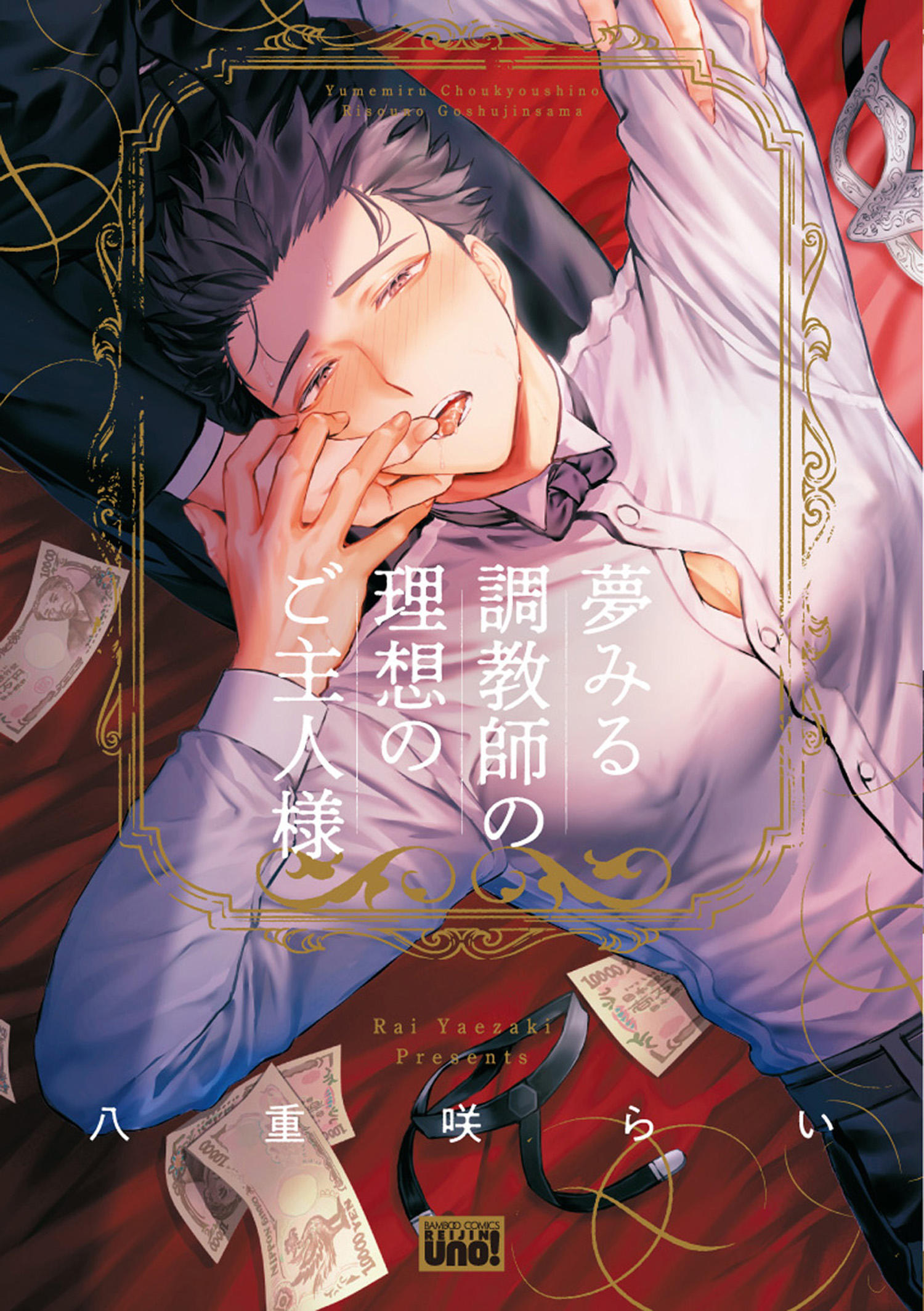 夢みる調教師の理想のご主人様 【電子限定特典付き】(マンガ