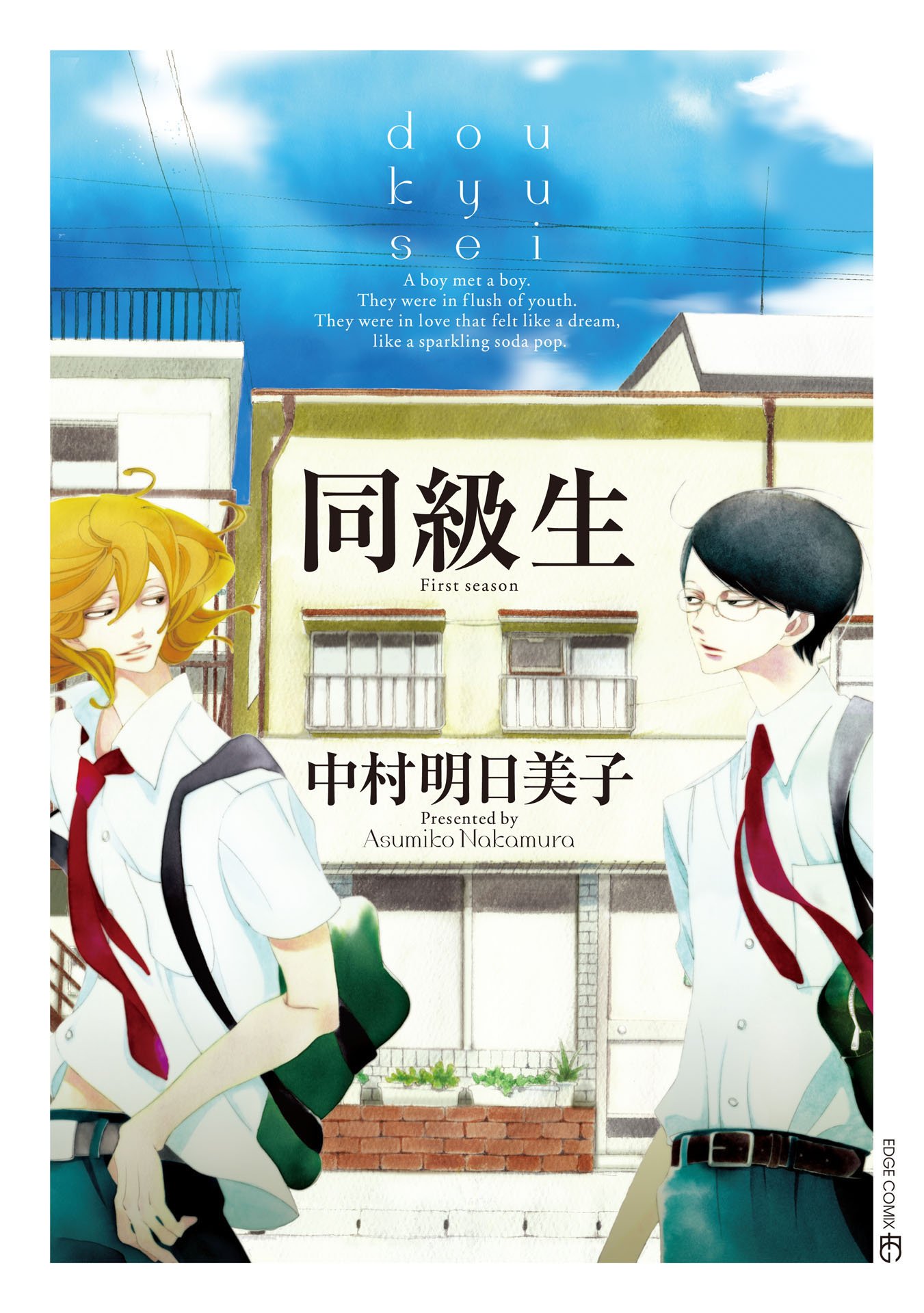 中村明日美子 同級生シリーズ等 24冊セット BT000091651300100101.jpg