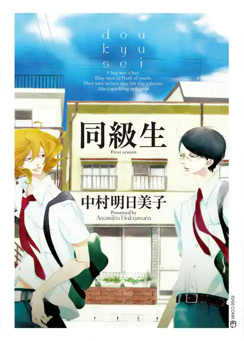 同級生［完全版］