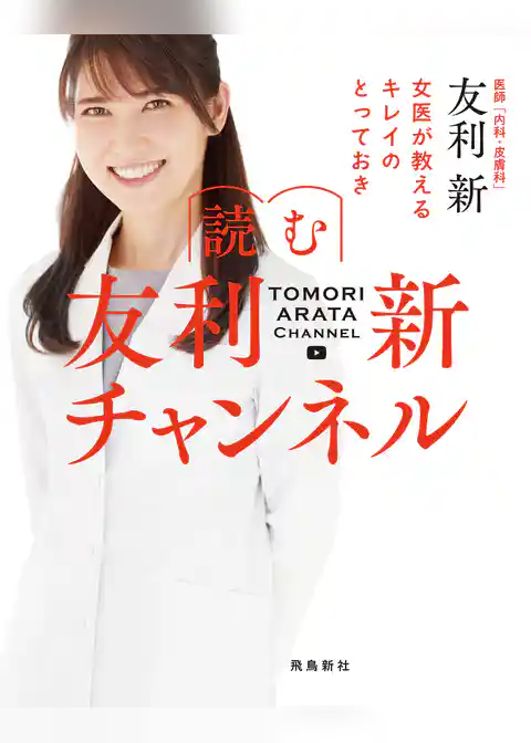 読む 友利新チャンネル