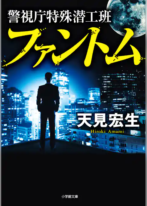 警視庁特殊潜工班　ファントム