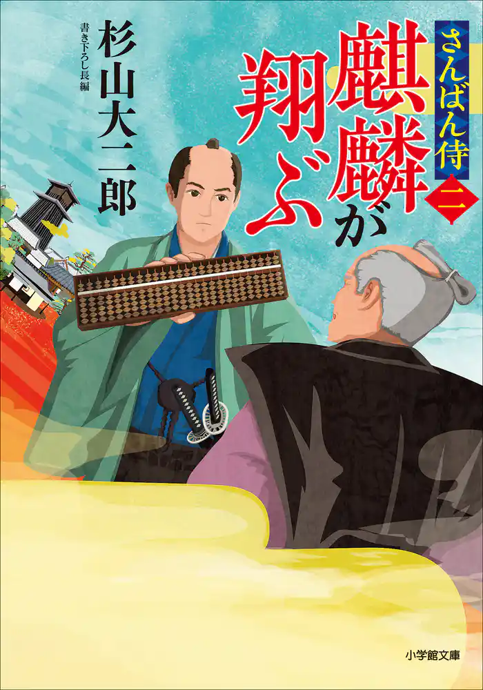 さんばん侍〈二〉 麒麟が翔ぶ