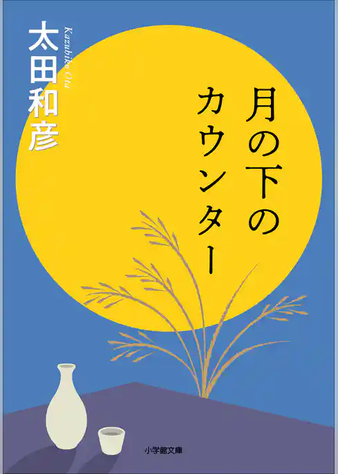 月の下のカウンター