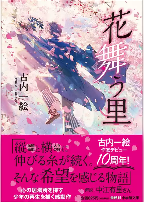 花舞う里