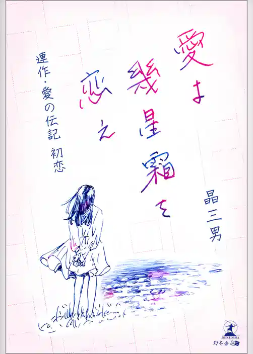 愛よ幾星霜を恋え　連作・愛の伝記　初恋