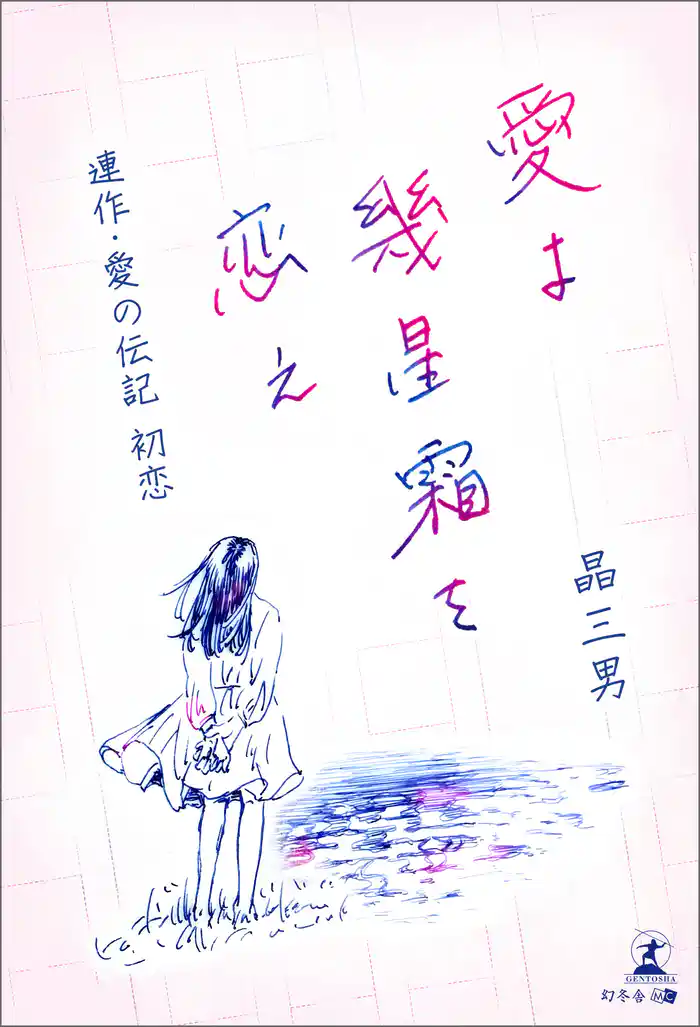 愛よ幾星霜を恋え　連作・愛の伝記　初恋