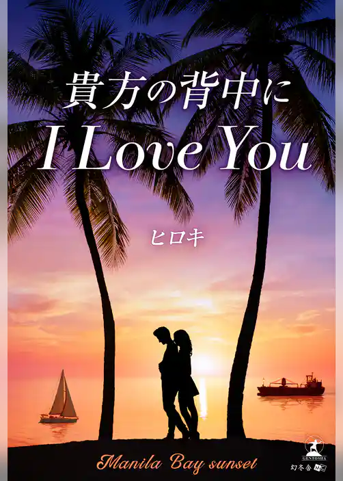 貴方の背中にI LOVE YOU