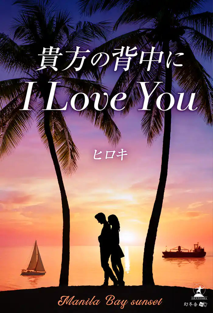 貴方の背中にI LOVE YOU