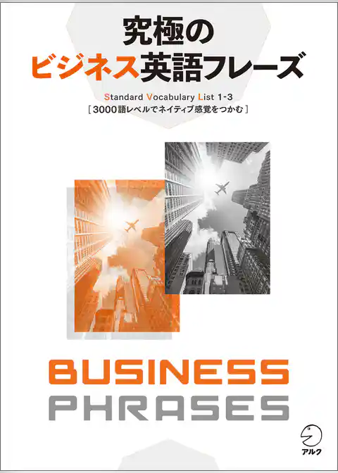 [音声DL付]究極のビジネス英語フレーズーーStandard Vocabulary List1-3 3000語レベルでネイティブ感覚をつかむ