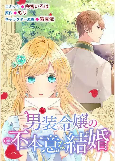 男装令嬢の不本意な結婚　連載版