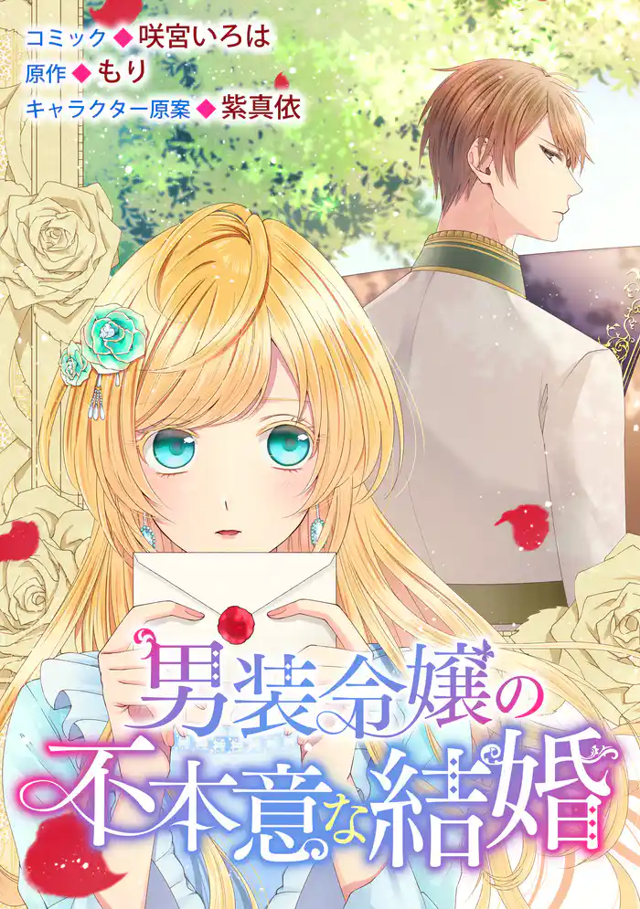 男装令嬢の不本意な結婚　連載版: 19