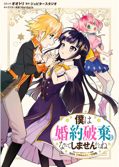 僕は婚約破棄なんてしませんからね　連載版