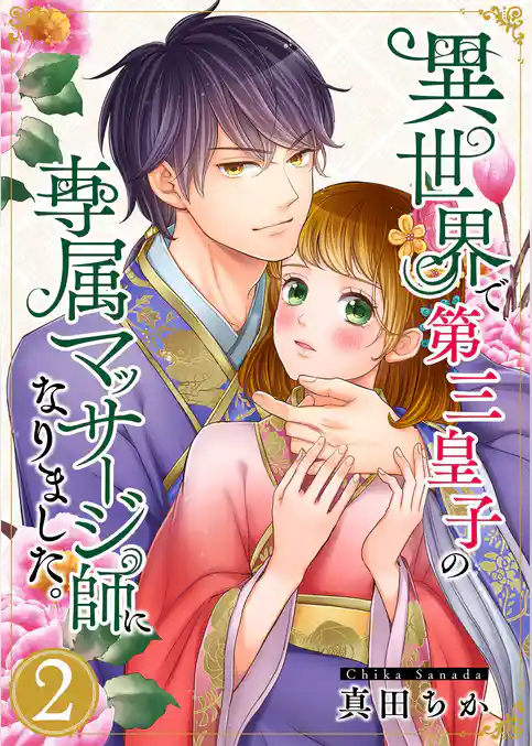 異世界で第三皇子の専属マッサージ師になりました。【電子単行本版】