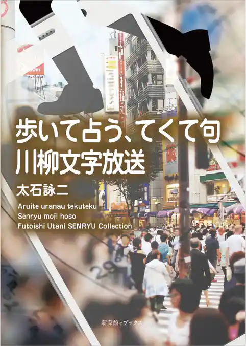 歩いて占う、てくて句　川柳文字放送