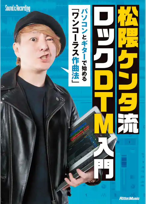 松隈ケンタ流 ロックDTM入門　パソコンとギターで始める 「ワンコーラス作曲法」