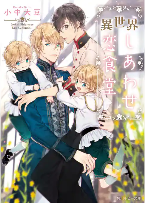 異世界しあわせ恋食堂