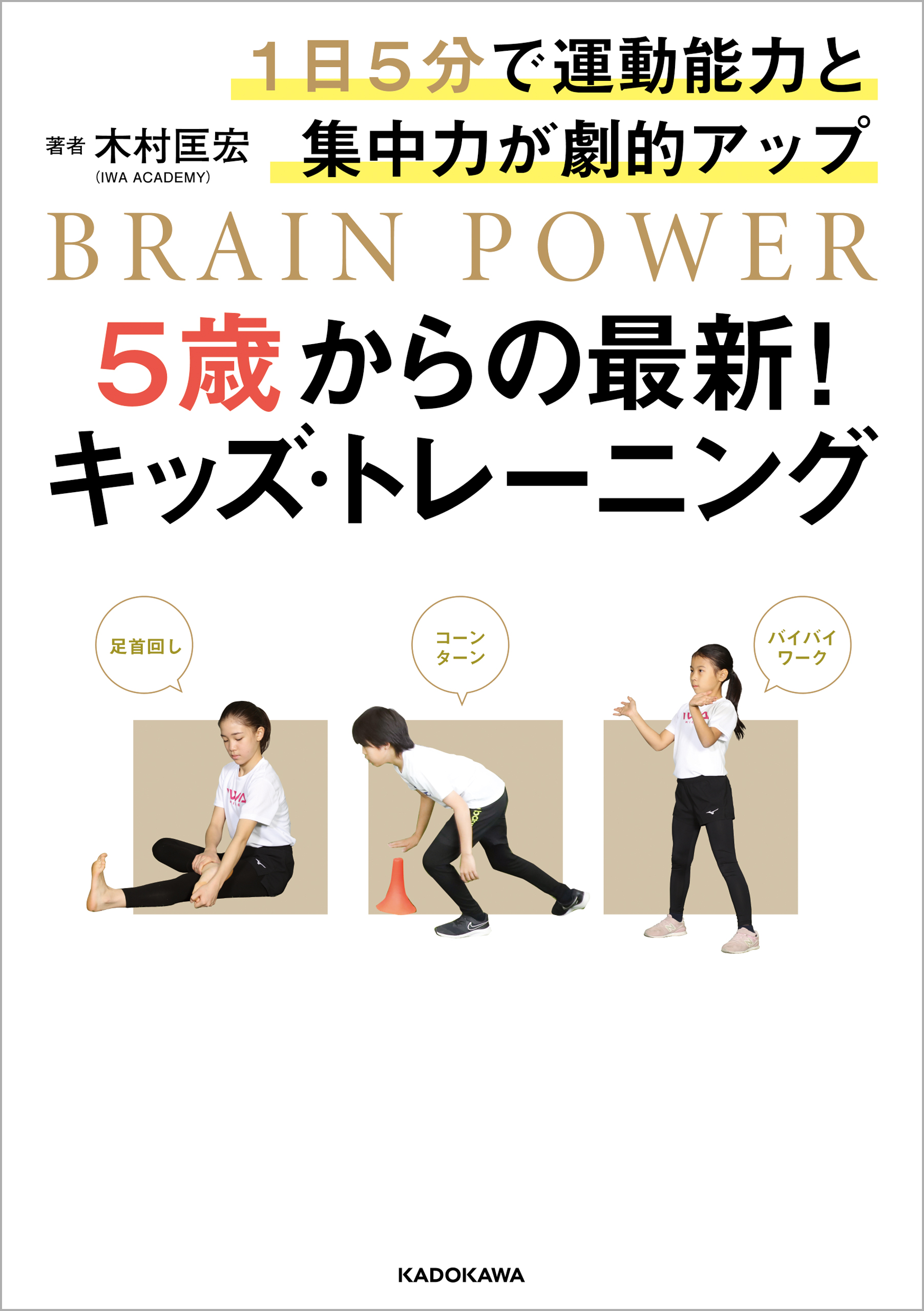 1日5分で運動能力と集中力が劇的アップ 5歳からの最新！キッズ