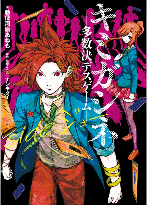 キミガシネ ―多数決デスゲーム―