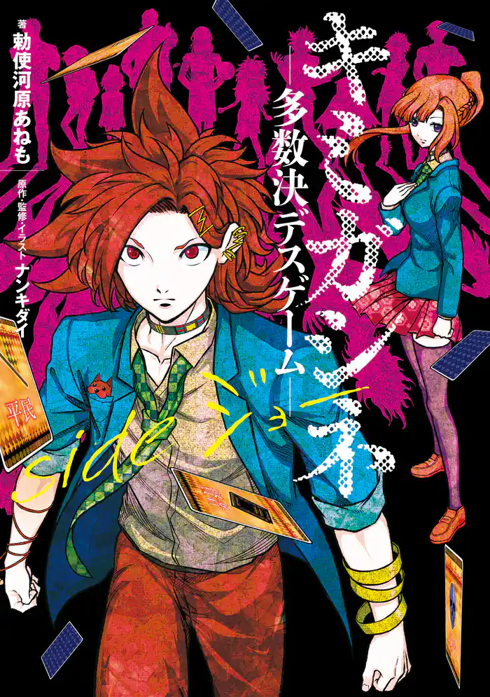 キミガシネ ―多数決デスゲーム― side ジョー