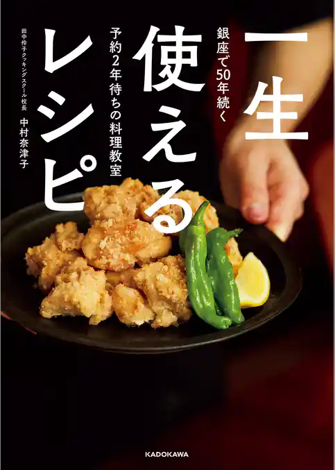 銀座で50年続く予約2年待ちの料理教室 一生使えるレシピ