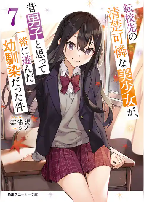 転校先の清楚可憐な美少女が、昔男子と思って一緒に遊んだ幼馴染だった件７