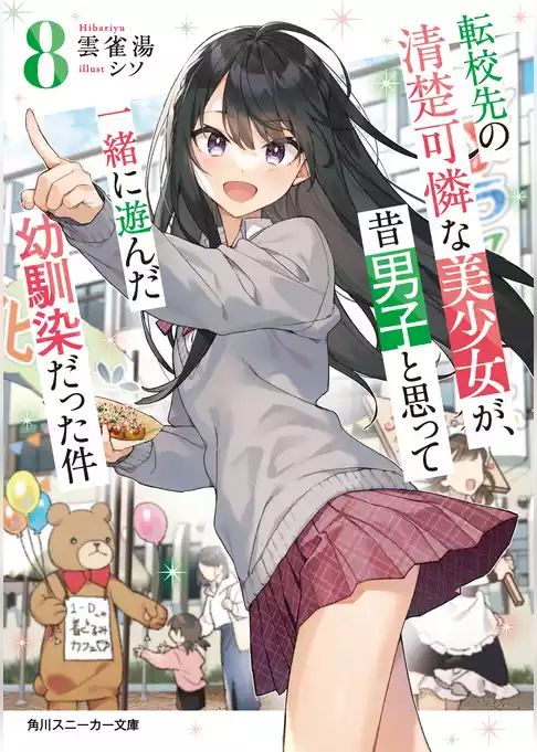 転校先の清楚可憐な美少女が、昔男子と思って一緒に遊んだ幼馴染だった件