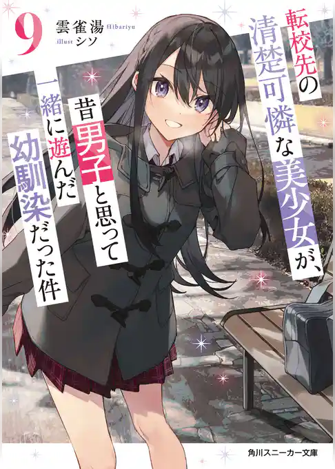 転校先の清楚可憐な美少女が、昔男子と思って一緒に遊んだ幼馴染だった件