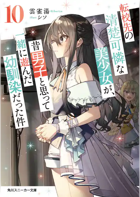 転校先の清楚可憐な美少女が、昔男子と思って一緒に遊んだ幼馴染だった件