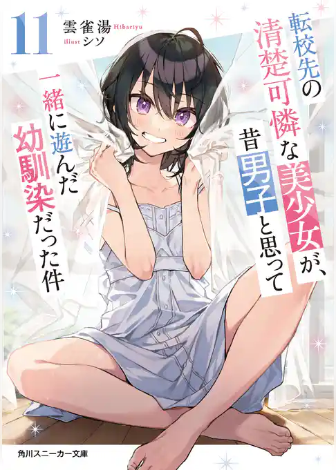 転校先の清楚可憐な美少女が、昔男子と思って一緒に遊んだ幼馴染だった件