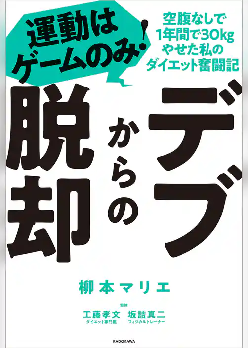 デブからの脱却　運動はゲームのみ！空腹なしで1年間で30kgやせた私のダイエット奮闘記