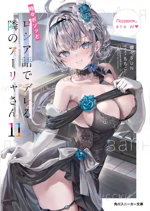 時々ボソッとロシア語でデレる隣のアーリャさん