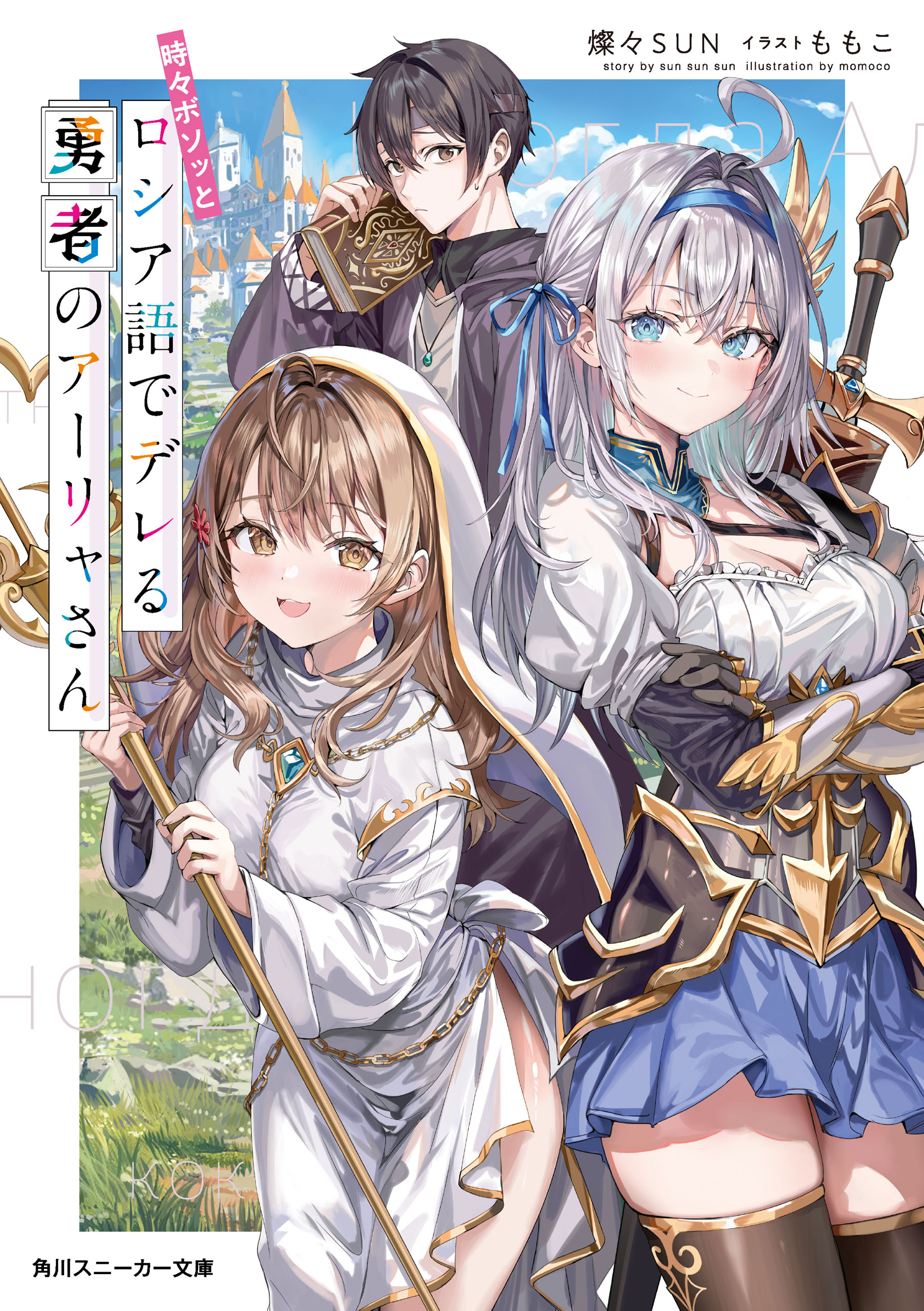 時々ボソッとロシア語でデレる隣のアーリャさん(ラノベ) - 電子書籍