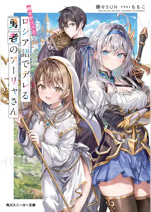 時々ボソッとロシア語でデレる隣のアーリャさん
