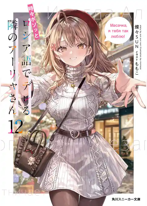 時々ボソッとロシア語でデレる隣のアーリャさん