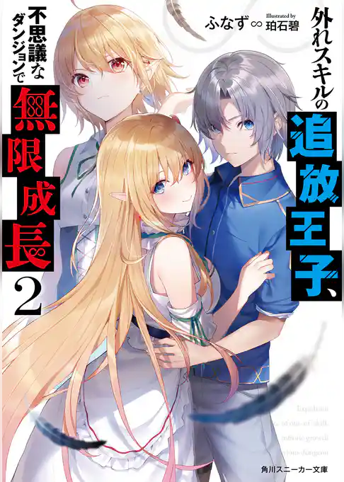 外れスキルの追放王子、不思議なダンジョンで無限成長