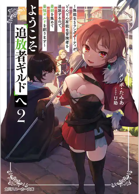 ようこそ『追放者ギルド』へ