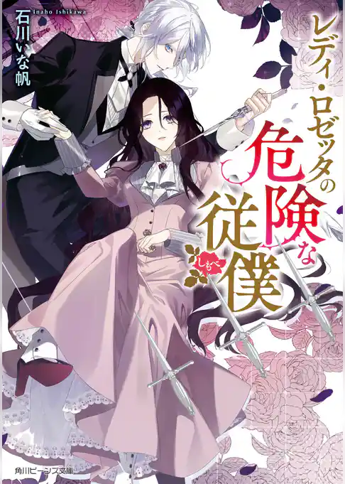 レディ・ロゼッタの危険な従僕