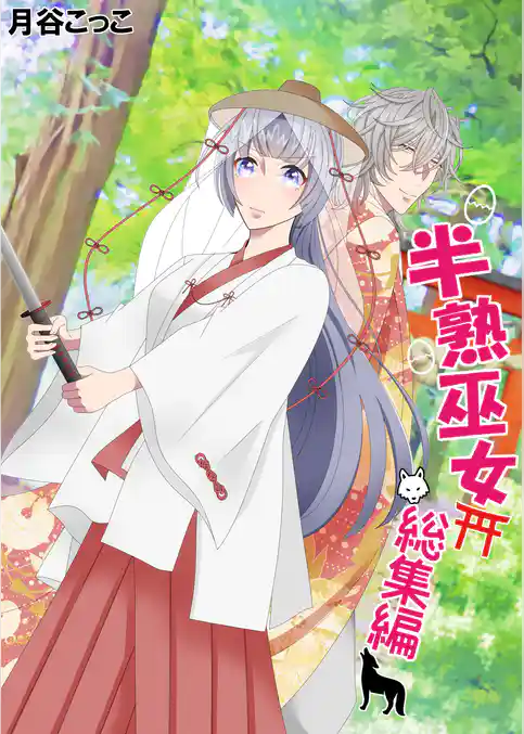 半熟巫女　総集編