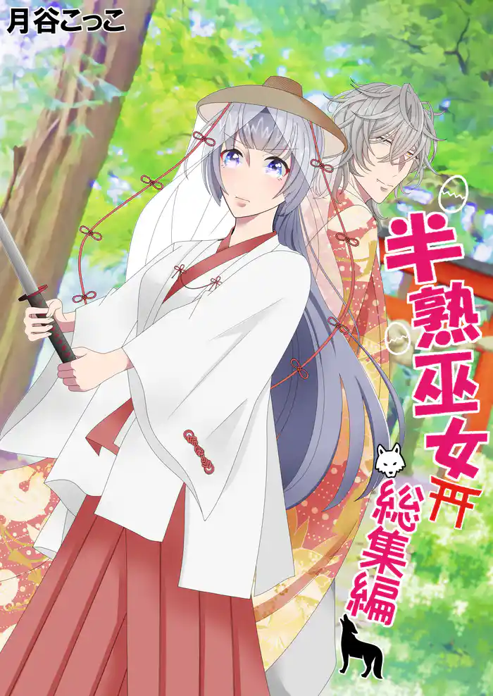 半熟巫女　総集編