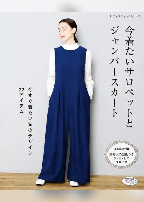 今着たいサロペットとジャンパースカート