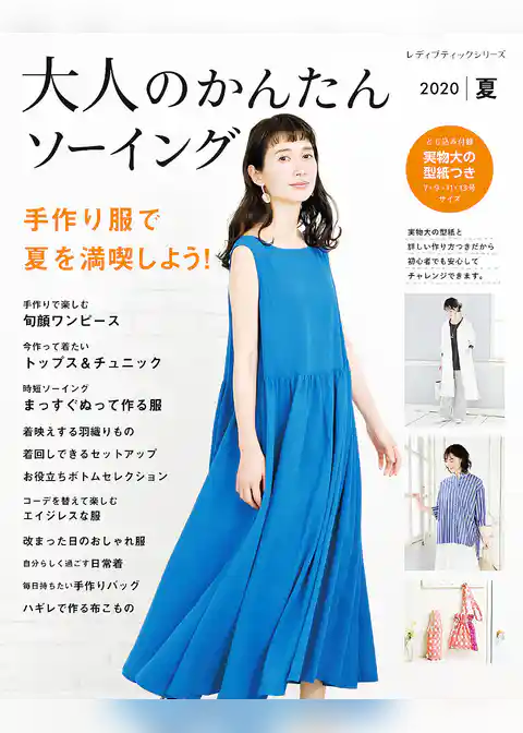 大人のかんたんソーイング2020夏