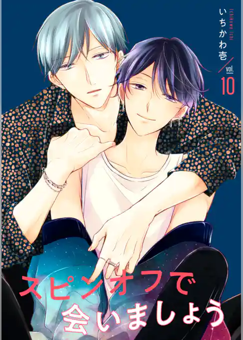 スピンオフで会いましょう 【単話】
